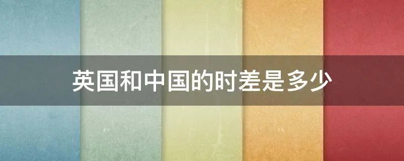 英国和中国的时差是多少