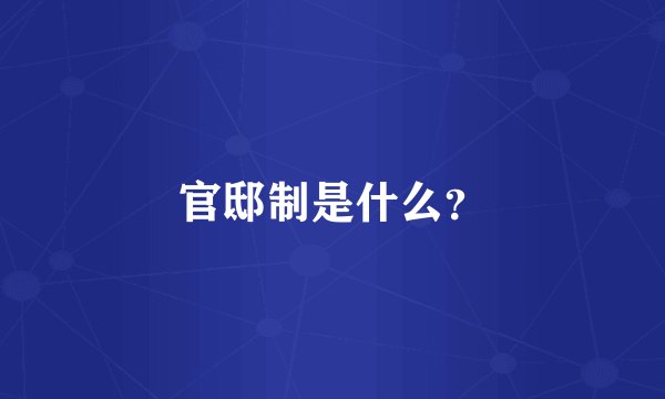 官邸制是什么？