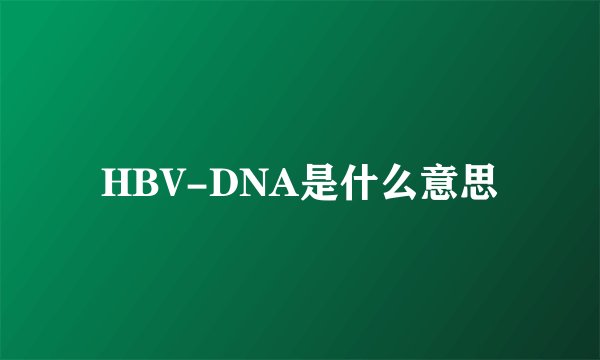 HBV-DNA是什么意思