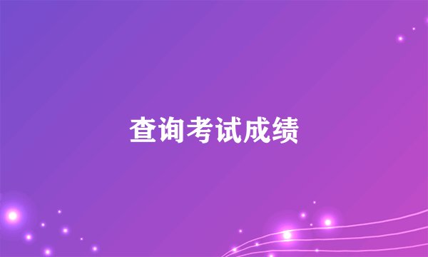 查询考试成绩