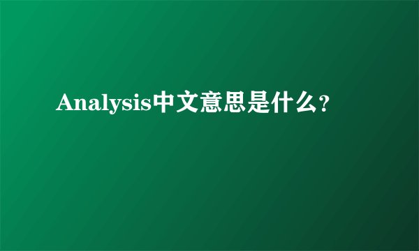Analysis中文意思是什么？