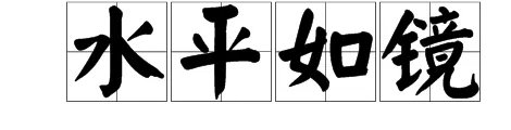 水平如镜的意思和造句