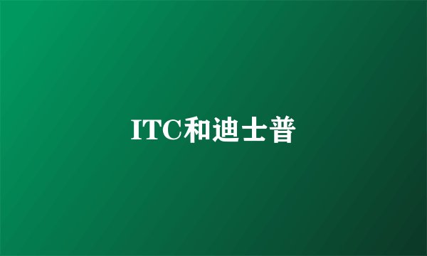ITC和迪士普