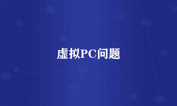 虚拟PC问题