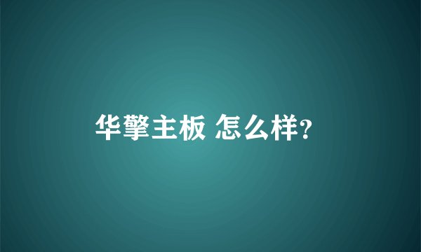 华擎主板 怎么样？