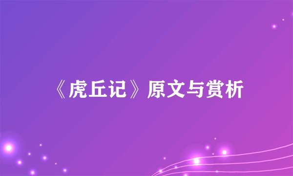 《虎丘记》原文与赏析