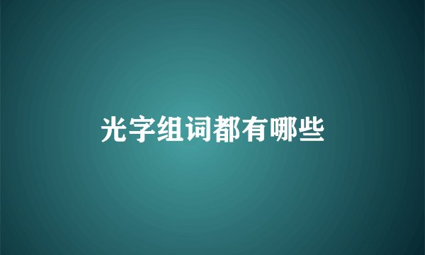 光字组词都有哪些
