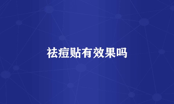 祛痘贴有效果吗