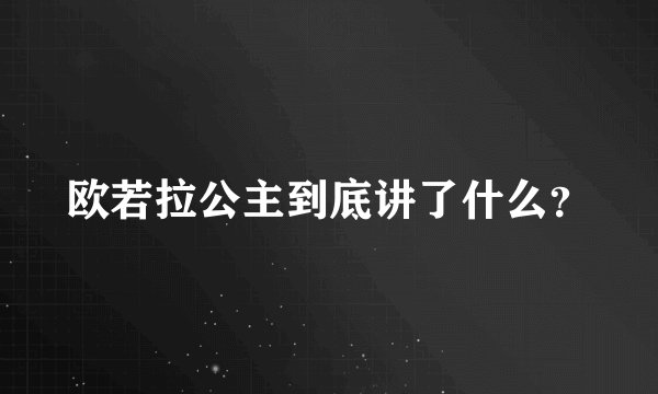 欧若拉公主到底讲了什么？