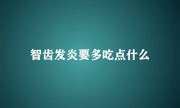 智齿发炎要多吃点什么