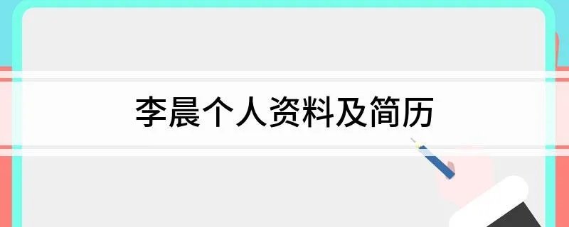 李晨个人资料及简历