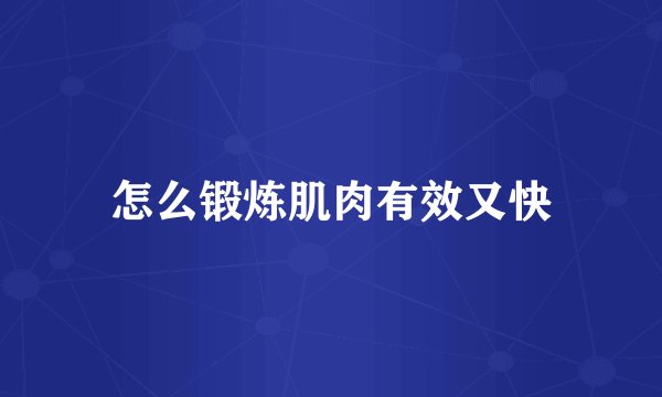 怎么锻炼肌肉有效又快