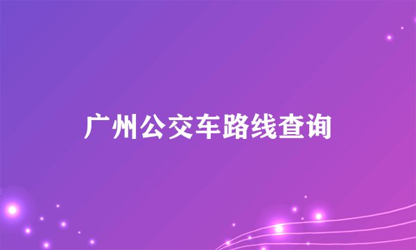 广州公交车路线查询
