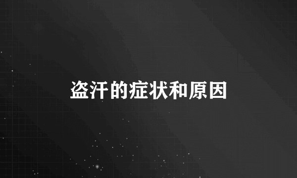 盗汗的症状和原因