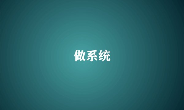 做系统