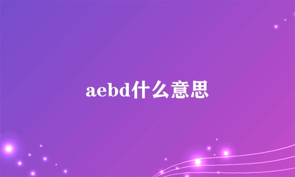 aebd什么意思