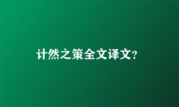 计然之策全文译文？