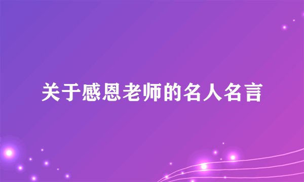 关于感恩老师的名人名言