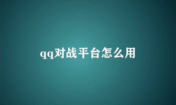 qq对战平台怎么用
