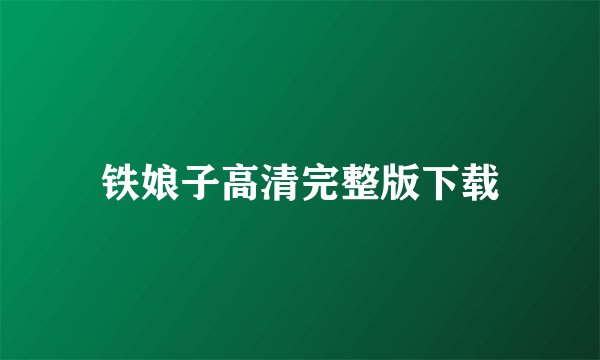 铁娘子高清完整版下载