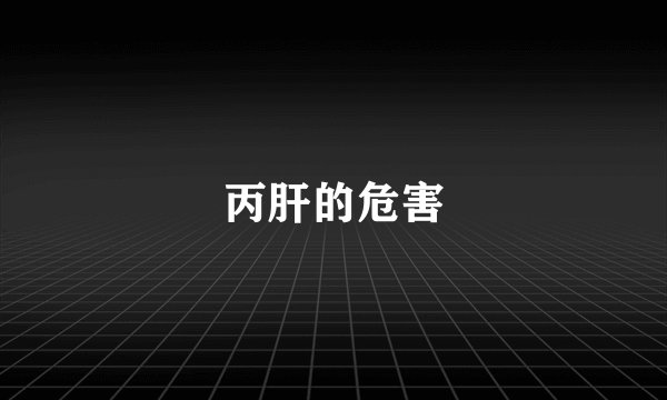 丙肝的危害