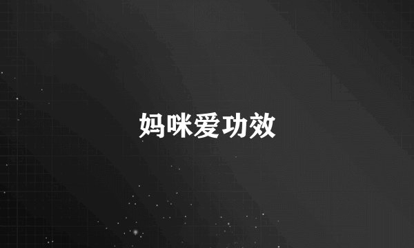 妈咪爱功效