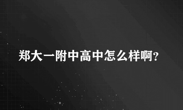 郑大一附中高中怎么样啊？