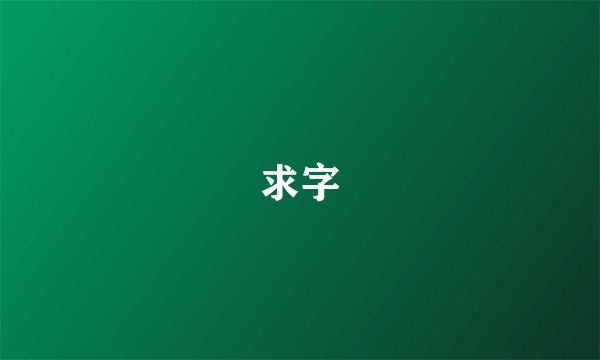 求字