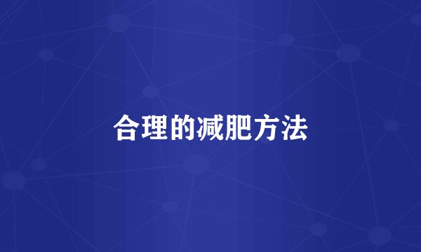 合理的减肥方法