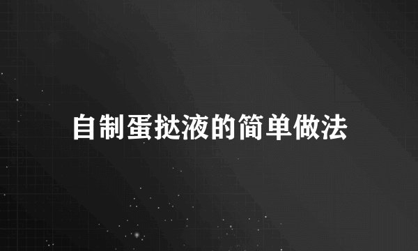 自制蛋挞液的简单做法