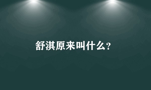 舒淇原来叫什么？
