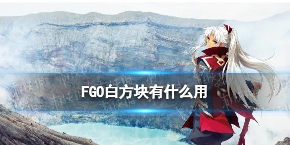 《FGO》白方块怎么获取 FGO纯洁棱镜白方块有什么用