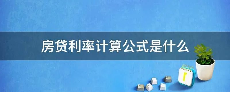 房贷利率计算公式是什么