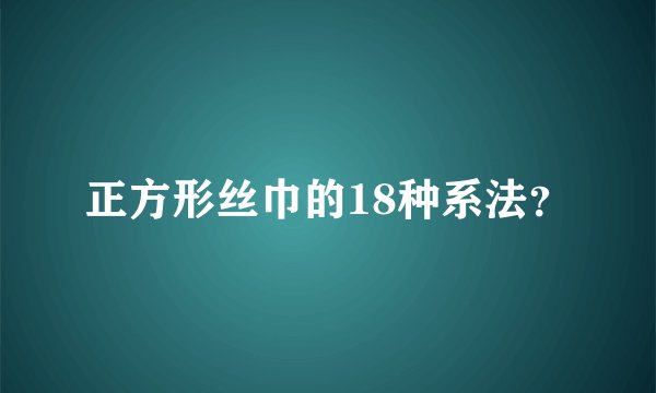 正方形丝巾的18种系法？
