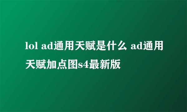 lol ad通用天赋是什么 ad通用天赋加点图s4最新版