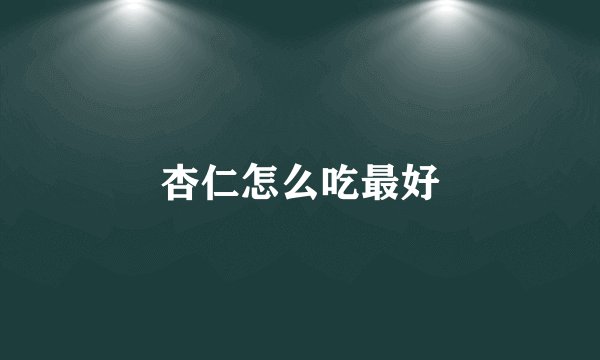 杏仁怎么吃最好