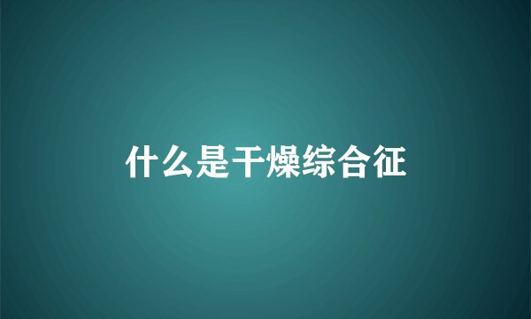 什么是干燥综合征