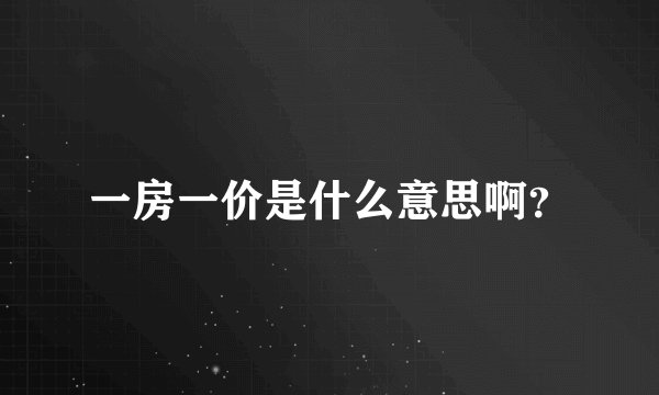 一房一价是什么意思啊？