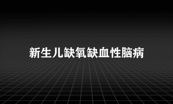新生儿缺氧缺血性脑病