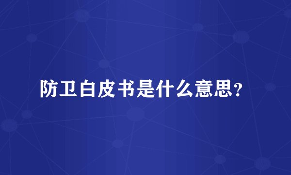 防卫白皮书是什么意思？