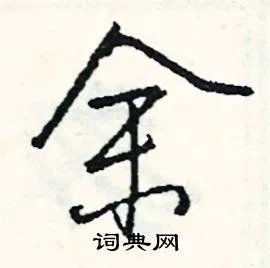 余组词_余字怎么组词_余组词有哪些_带余字的词语