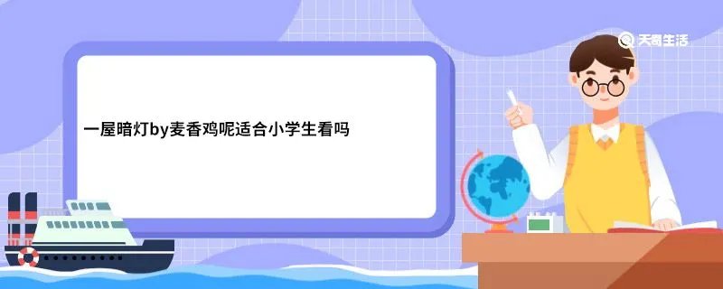 一屋暗灯by麦香鸡呢适合小学生看吗