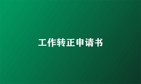 工作转正申请书