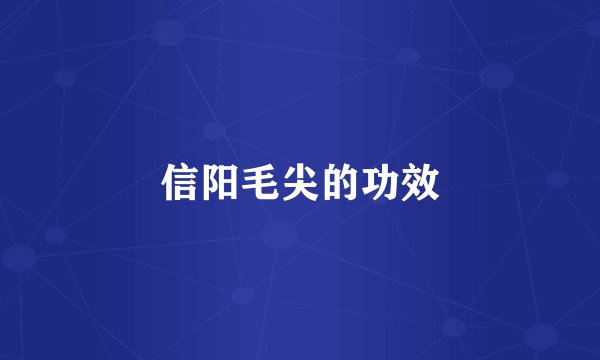 信阳毛尖的功效