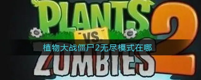 植物大战僵尸2无尽模式在哪
