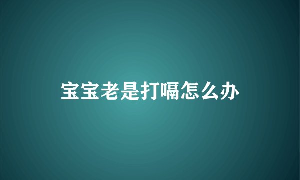 宝宝老是打嗝怎么办