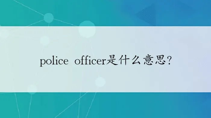 police officer是什么意思？