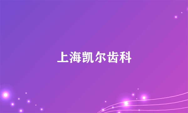 上海凯尔齿科