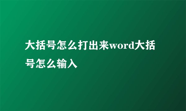 大括号怎么打出来word大括号怎么输入