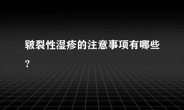 皲裂性湿疹的注意事项有哪些？